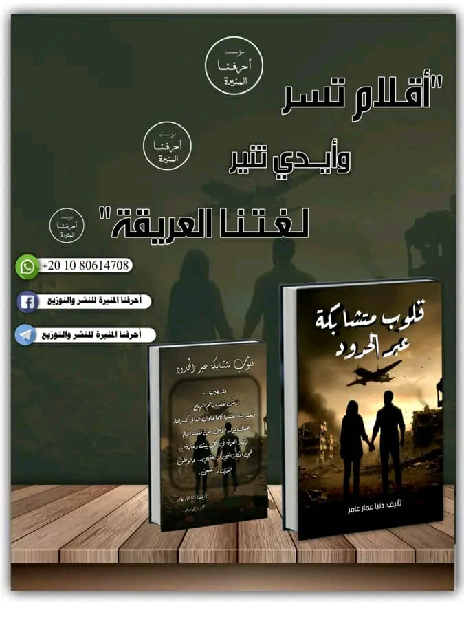 غلاف قلوب متشابكة عبر الحدود