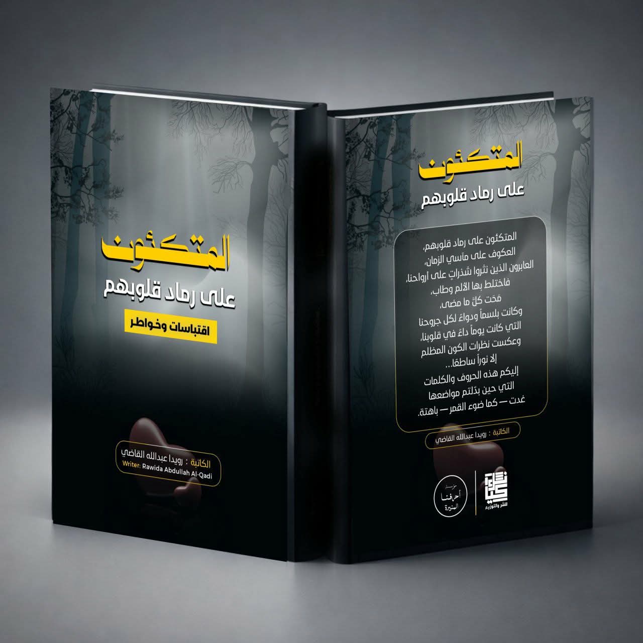 غلاف المتكئون على رماد قلوبهم