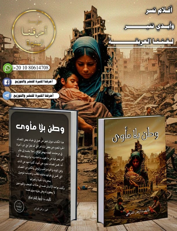 غلاف وطن بلا مأوى