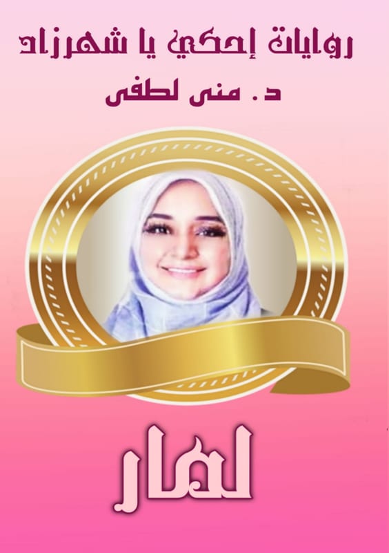 غلاف لمار