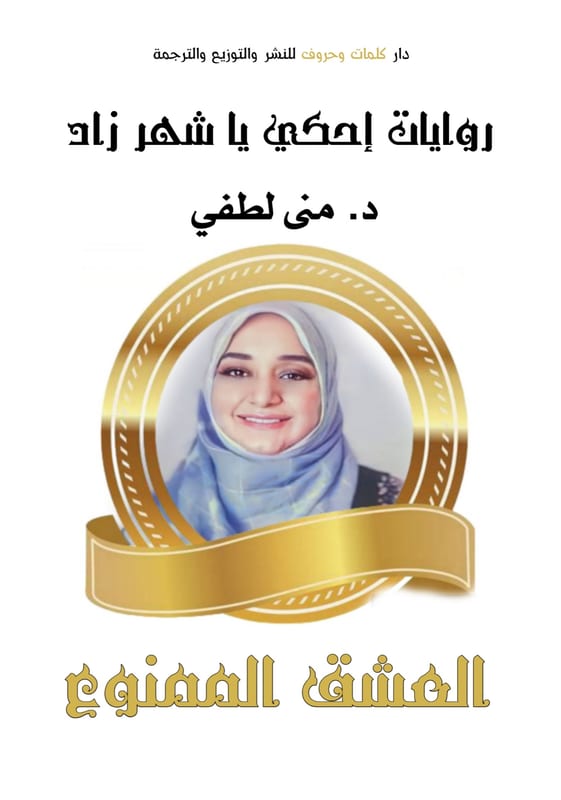 غلاف العشق الممنوع