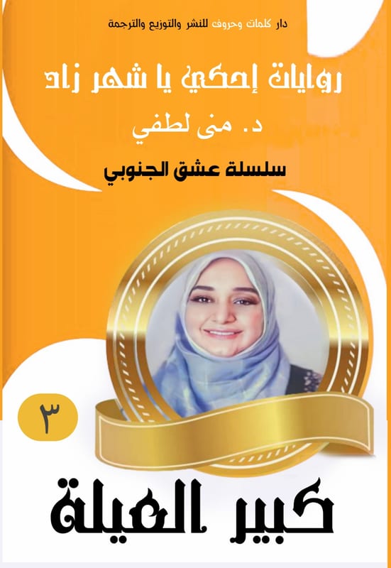 غلاف ثلاثية كبير العيلة (3)