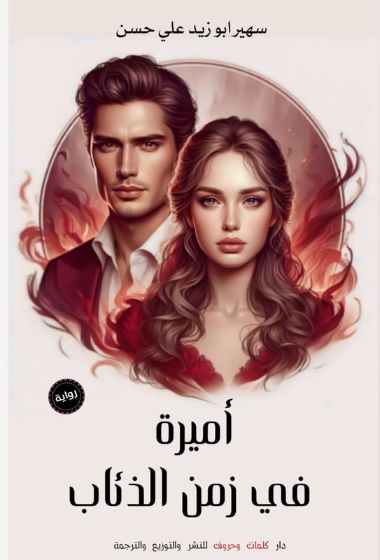غلاف سلسلة أميرة في زمن الزئاب (1)