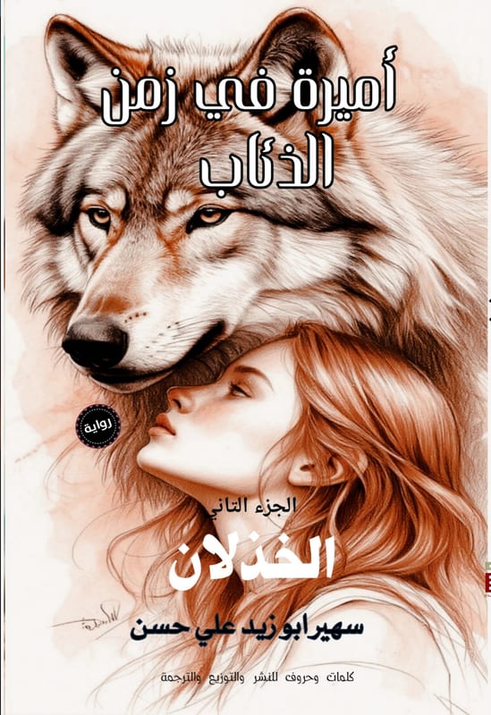 غلاف سلسلة أميرة في زمن الذئاب (الخذلان)