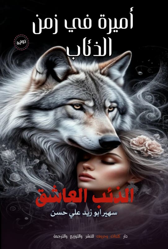 غلاف سلسلة أميرة في زمن الذئاب (الذئب العاشق)