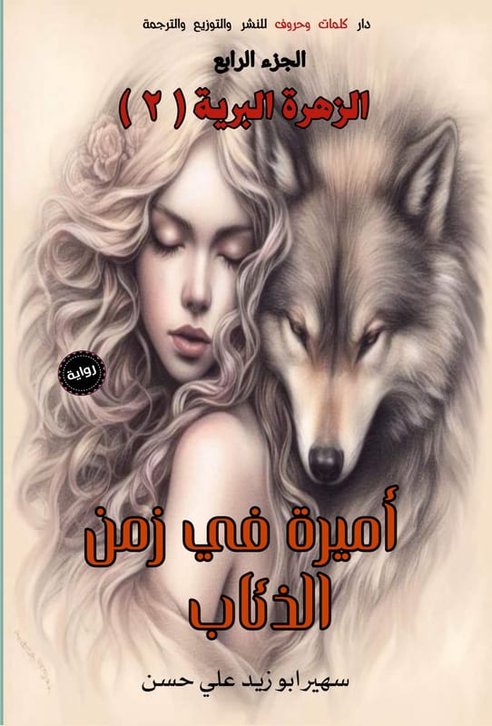 غلاف سلسلة الذئب العاشق (عودة الروح)