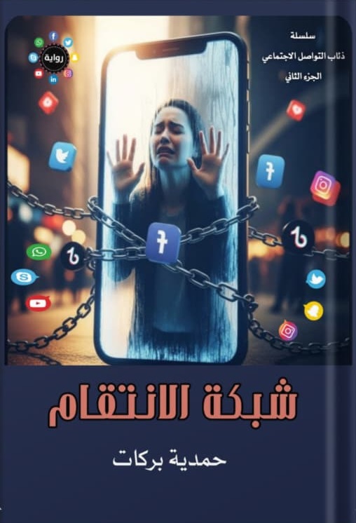 غلاف ذئاب التواصل الاجتماعب (شبكة الانتقام)