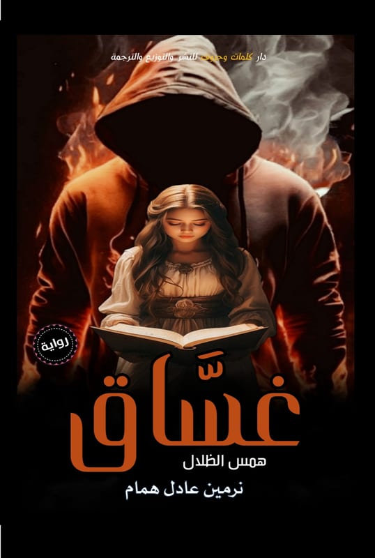 غلاف غساق