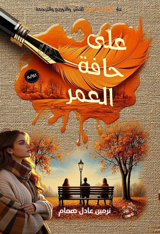 غلاف على حافة العُمر