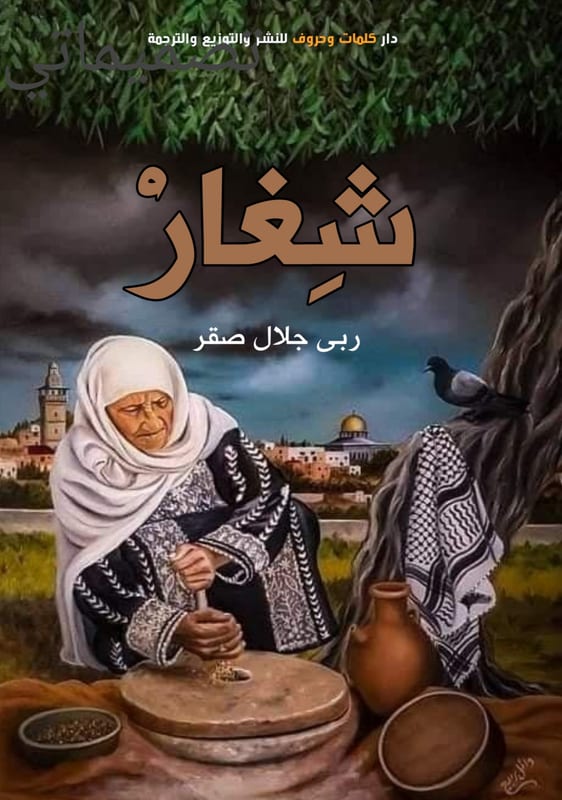 غلاف شغار