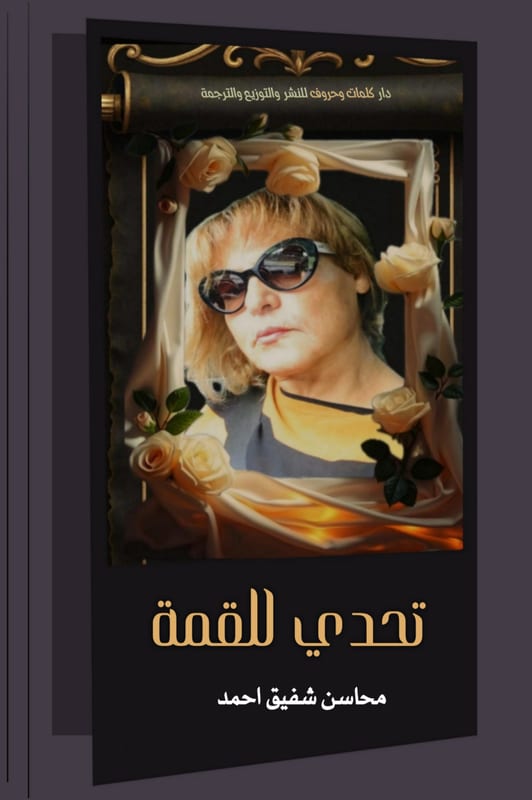 غلاف تحدي للفمة