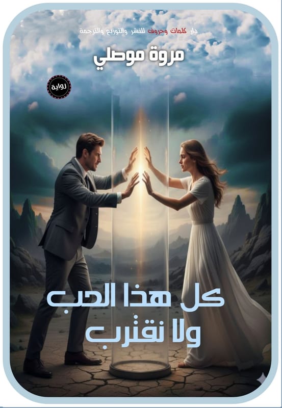غلاف كل هذا الحب ولا نقترب