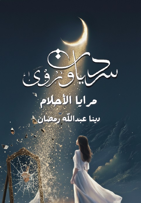 غلاف سرديات ورؤى (مرايا الأحلام)