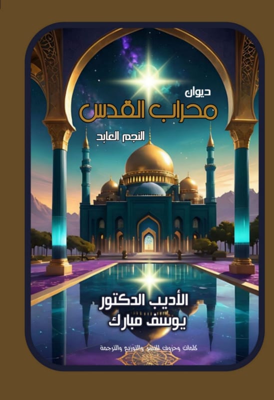 غلاف محراب القدس
