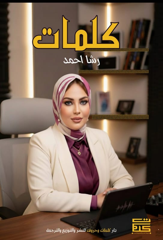 غلاف كلمات (رسائل إلى القلب)