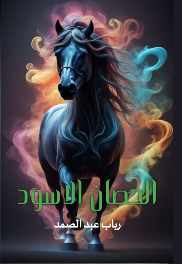 غلاف الحصان الأسود