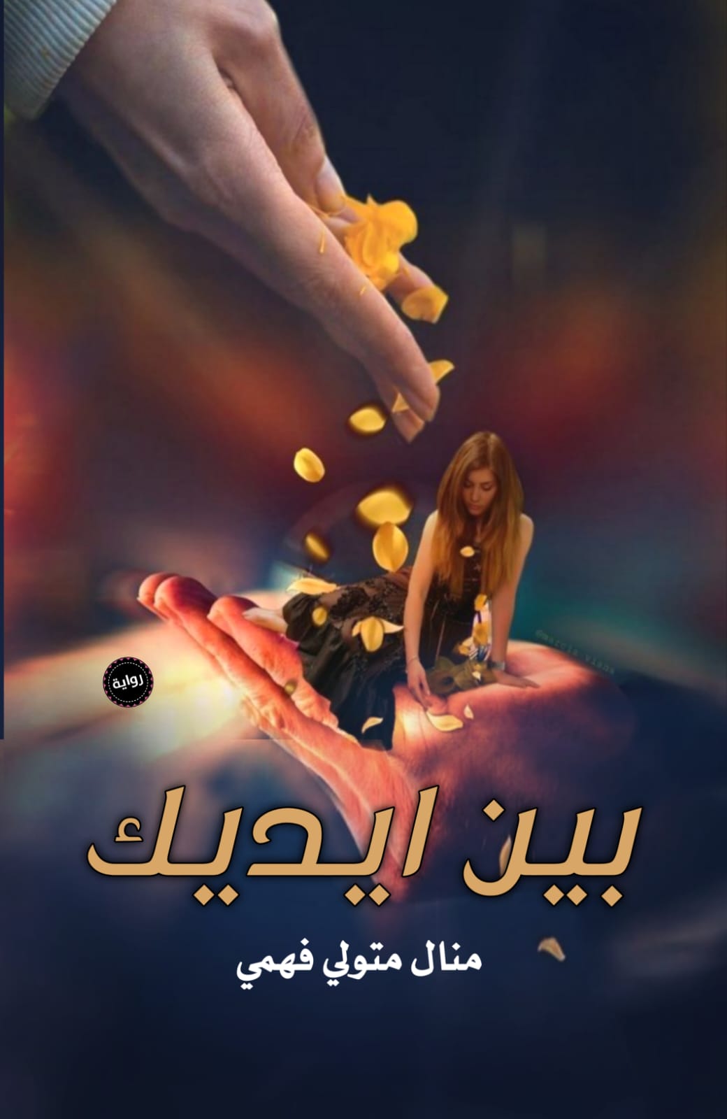 غلاف بين أيديك