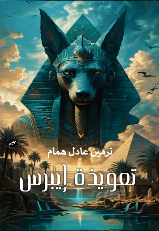 غلاف تعويذة إيبرس