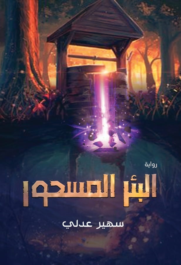 غلاف البئر المسحور