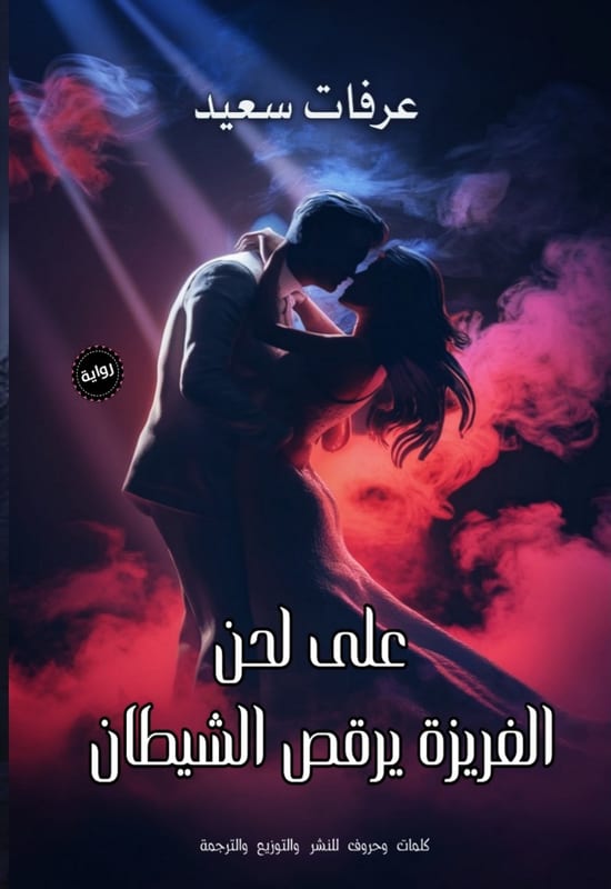غلاف على لحن الغريزة يرقص الشيطان