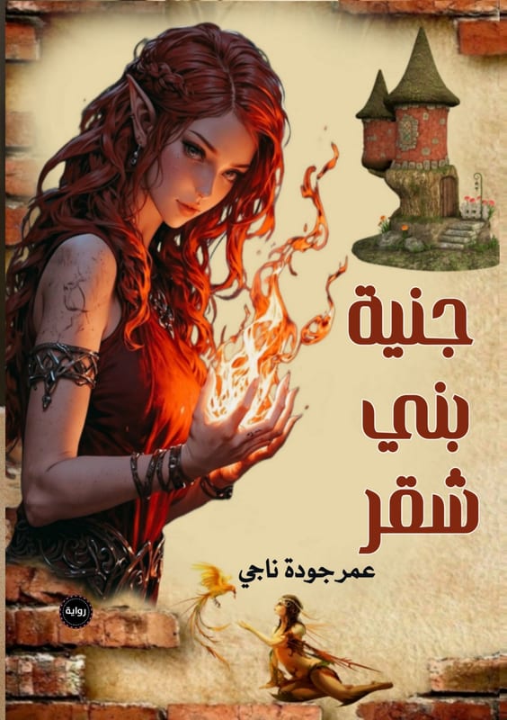 غلاف جنية بني شقر