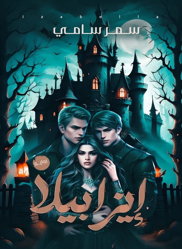 غلاف ايزابيلا