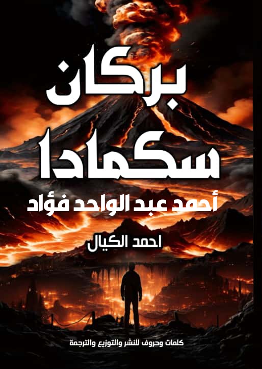 غلاف بركان سكمادا