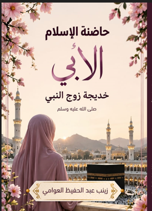 غلاف حاضنة الإسلام