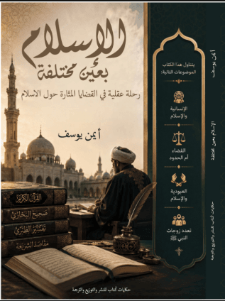غلاف الإسلام بعين مختلفة