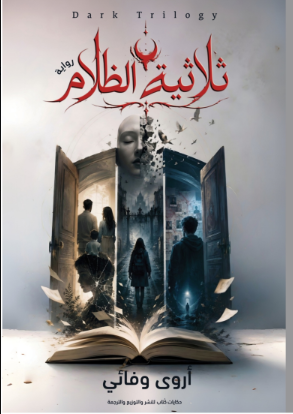 غلاف ثلاثية الظلام