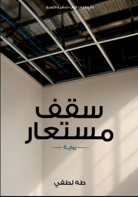 غلاف سقف مستعار
