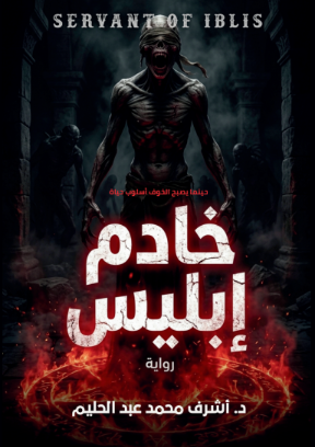 غلاف خادم ابليس