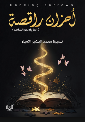 غلاف أحزان راقصة