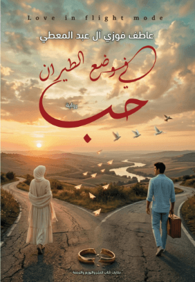 غلاف حب في وضع الطيران