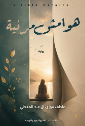 غلاف هوامش مرئية