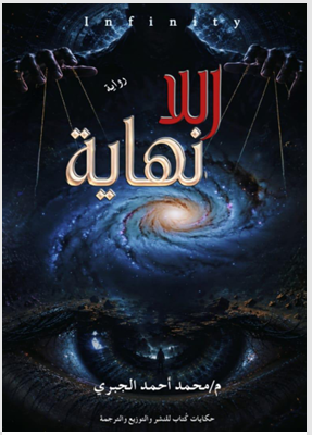 غلاف اللا نهاية
