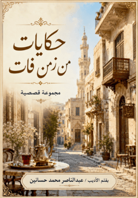غلاف حكايات من زمن فات