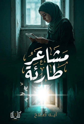 غلاف مشاعر طارئة
