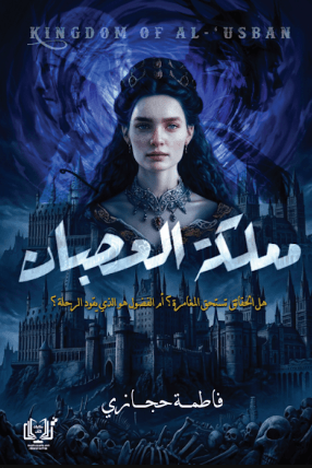 غلاف مملكة العصبان