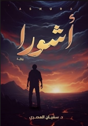 غلاف أشورا