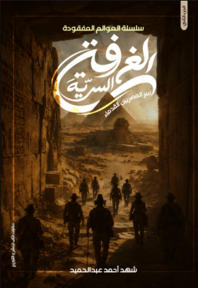 غلاف الغرفة السرية 1