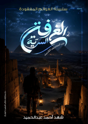 غلاف الغرفة السرية 2