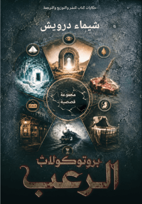 غلاف بروتوكولات الرعب الاخير