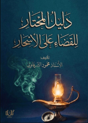 غلاف دليل المحتار للقضاء علي الاسحار