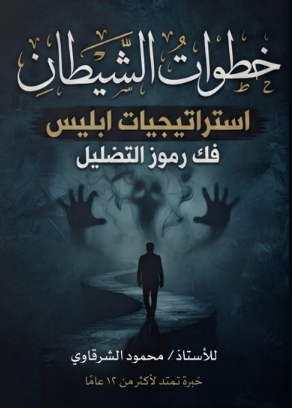 غلاف خطوات الشيطان
