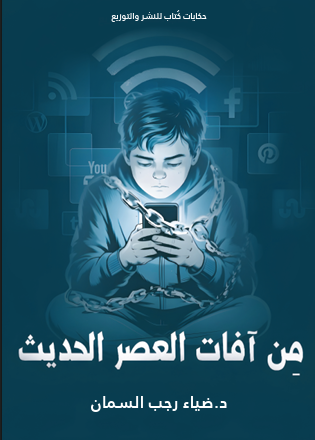غلاف من آفات العصر الحديث