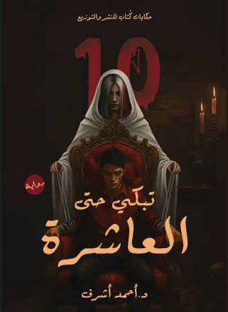 غلاف تبكي حتي العاشرة