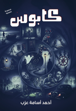 غلاف كابوس