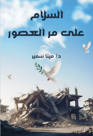 غلاف السلام علي مر العصور