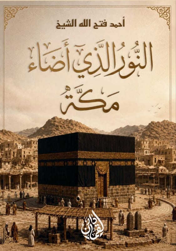 غلاف النور الذي أضاء مكة